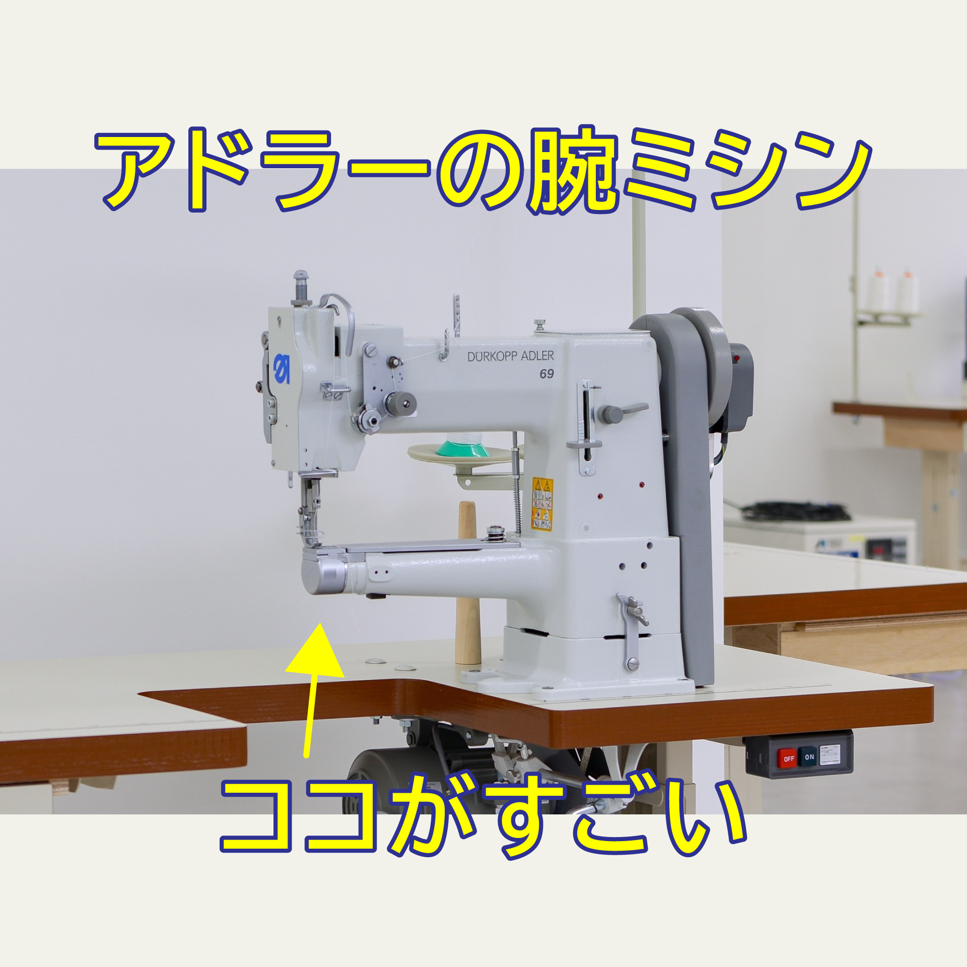 アドラーの工業用ミシン（腕ミシン・シリンダーヘッドミシン）のココが 