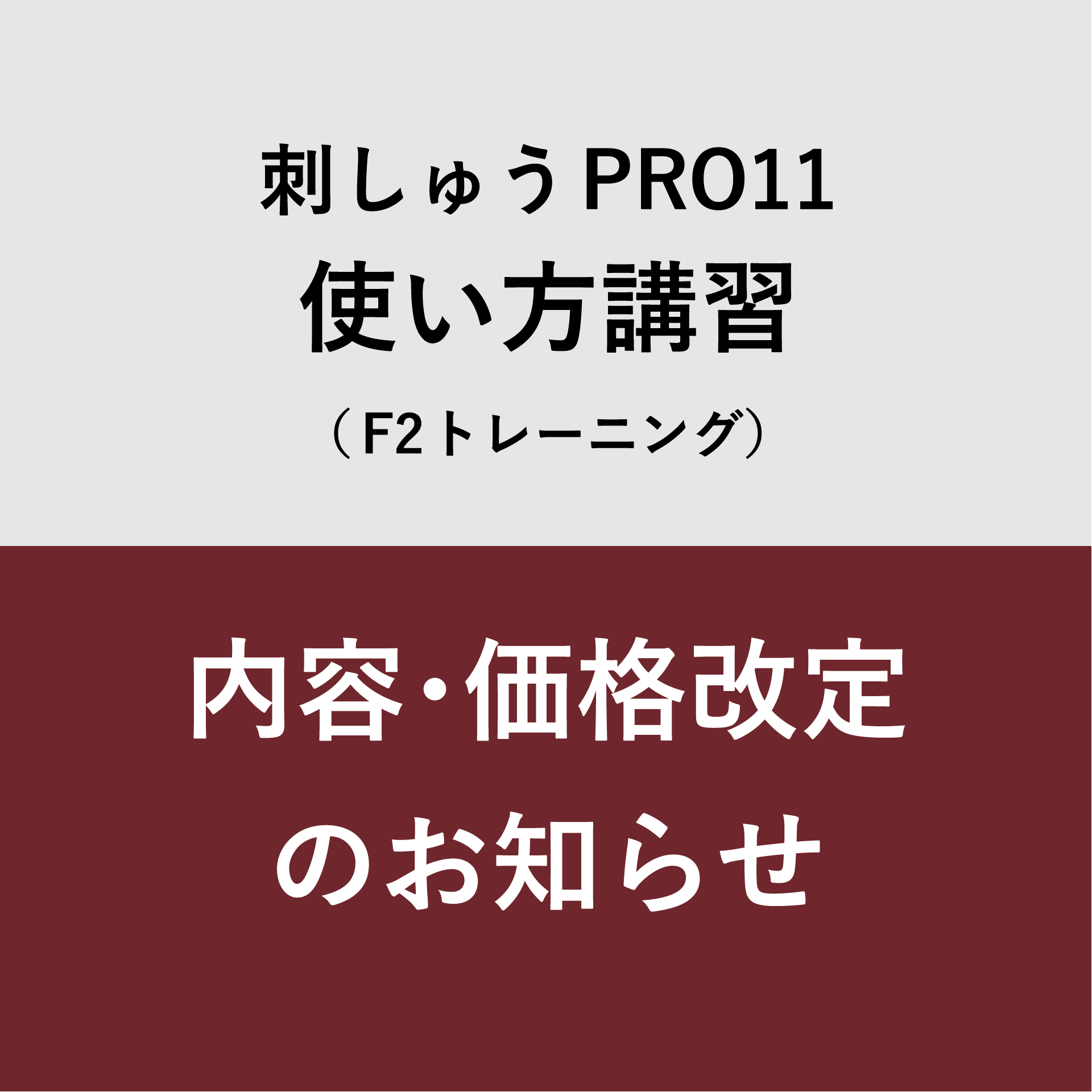 11月予約分より刺しゅうソフト(F2)トレーニングが変更となります