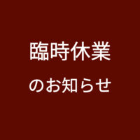 10/18 臨時休業のお知らせ