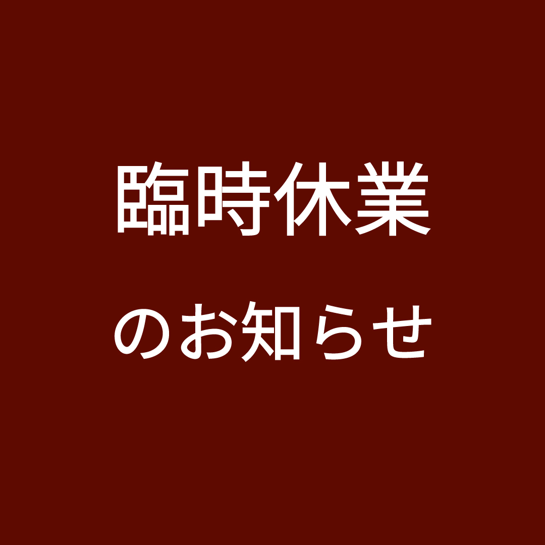 10/18 臨時休業のお知らせ