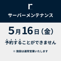 サーバーメンテナンスのお知らせ