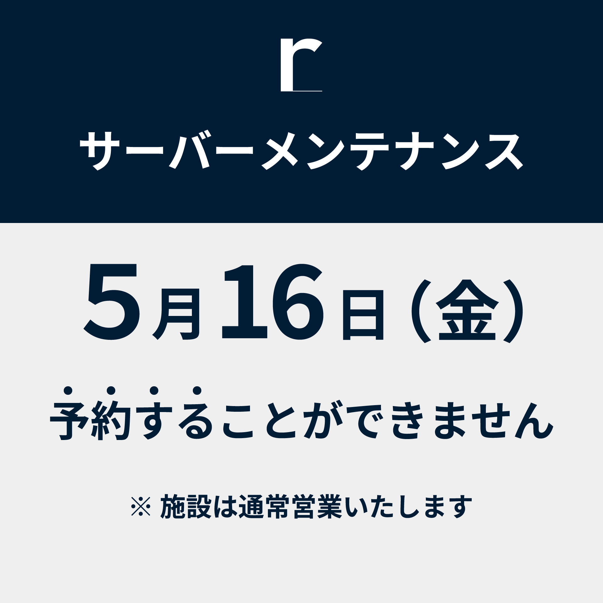 サーバーメンテナンスのお知らせ