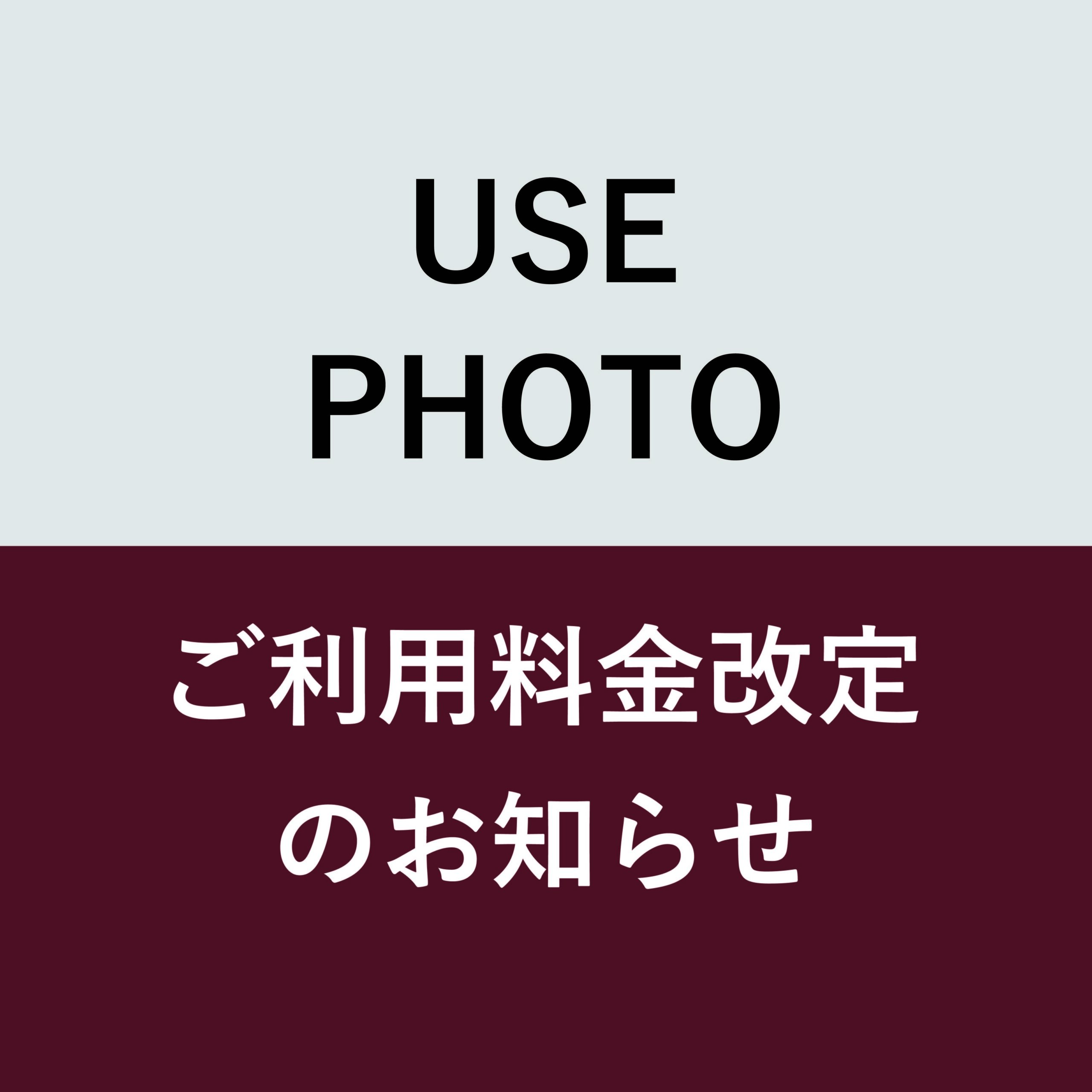 【一部サービスの料金改定に関するご案内】