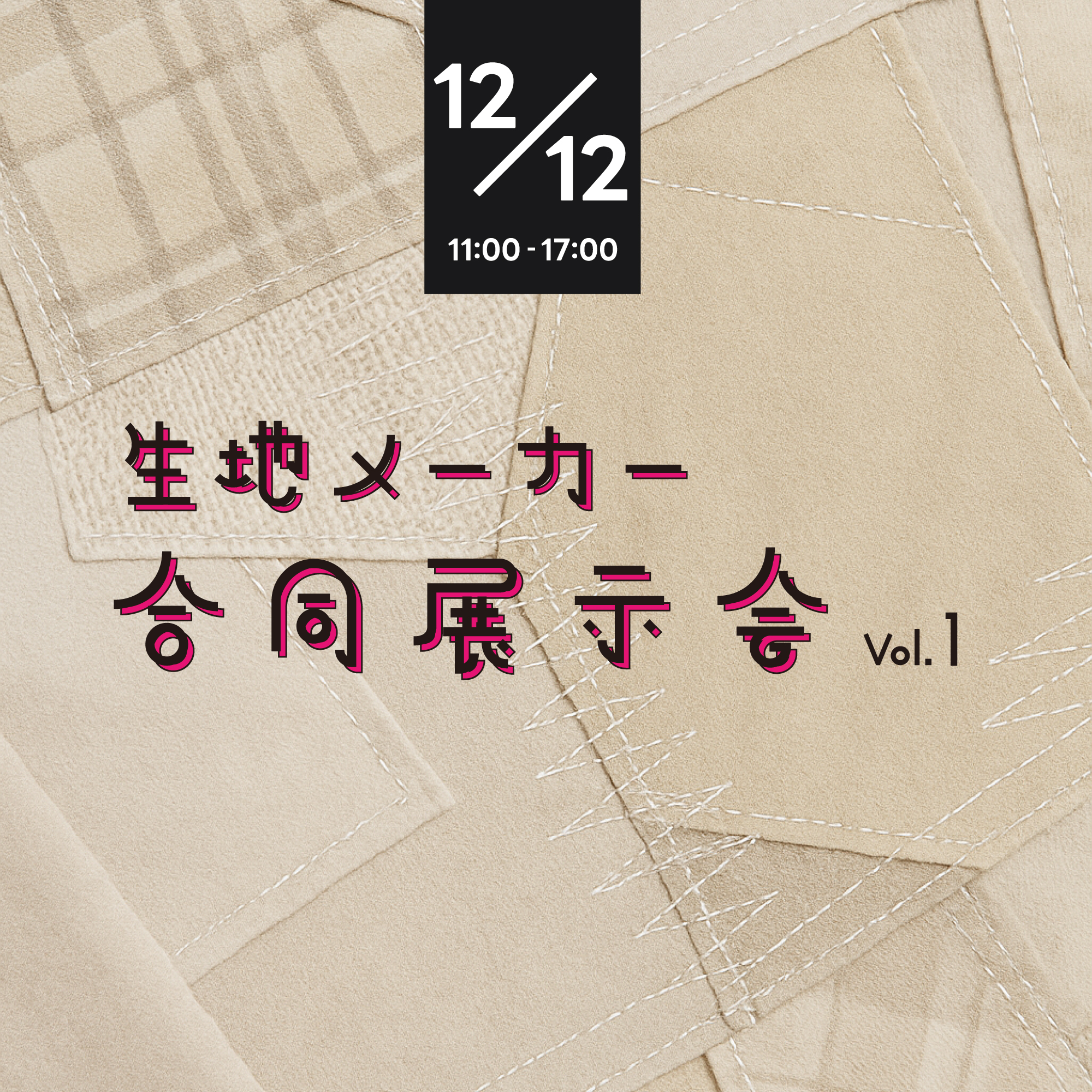 12/12 生地展示会のお知らせ