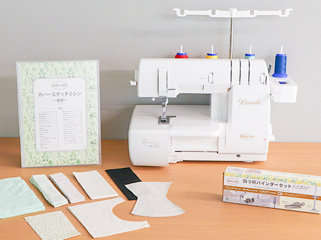 カバーステッチミシン基礎（Kanade・ふらっとろっく）