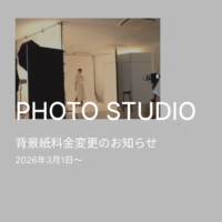 背景紙料金変更のお知らせ