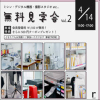 無料見学会(4/14)開催のお知らせ
